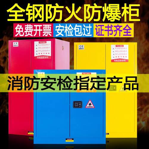防爆柜安全柜易燃易爆化学品存储柜酒精柜4-110加仑工业安全柜
