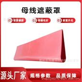 电工作业绝缘防护罩0.4kv低压母线遮蔽罩H073软质耐磨保护罩