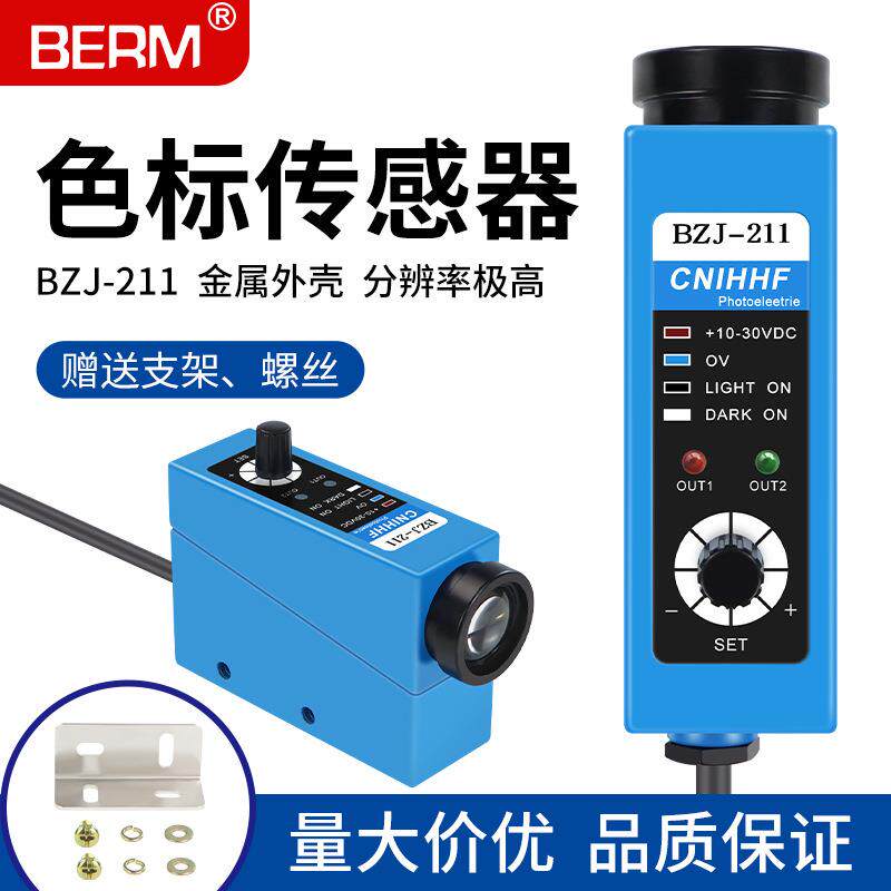 BZJ-211色标传感器制袋机感应开关