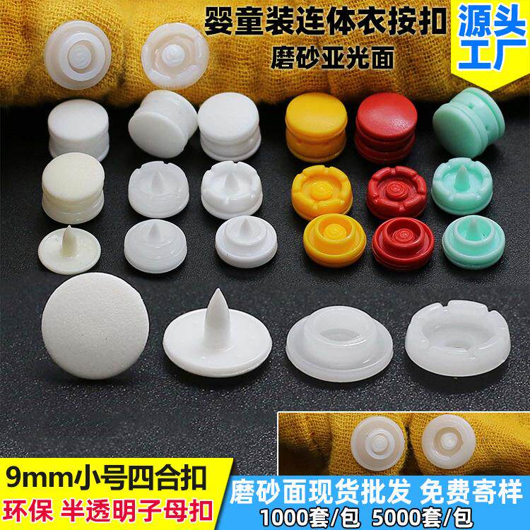 T09环保婴儿连体衣四合扣半透明按扣小孩衣服9mm磨砂面1千套