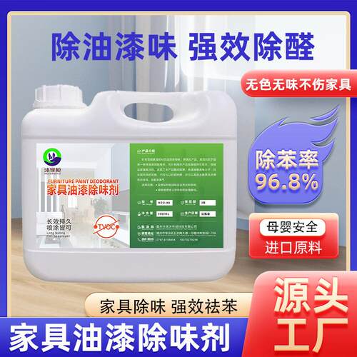 油漆除味剂家具板材油性材料苯TVOC去味剂去除率90%净味