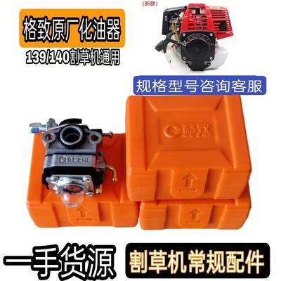 139 140 格致化油器家用割草机割灌机配件汽油除草机抽水机绿篱机