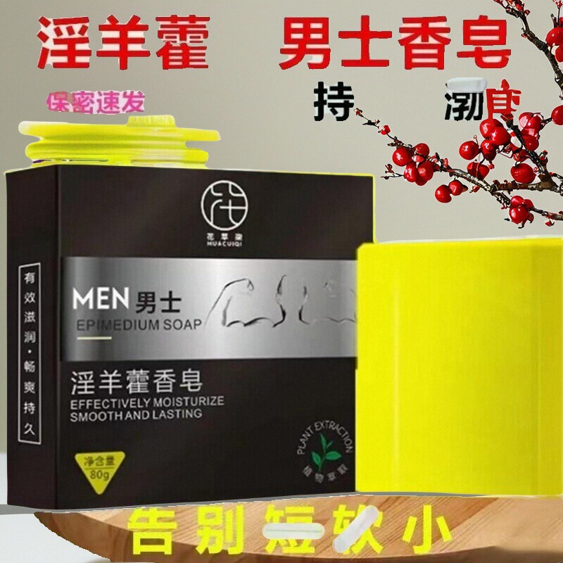 淫羊藿精华男士专用香皂中药保湿正品洗澡专用洗私处粗硬清洁沐浴