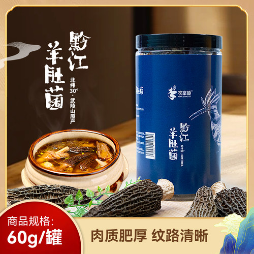 农掌柜黔江羊肚菌60g
