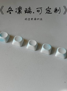 KADA原创冬凛璃按键键帽DOA高度pbt材质键帽