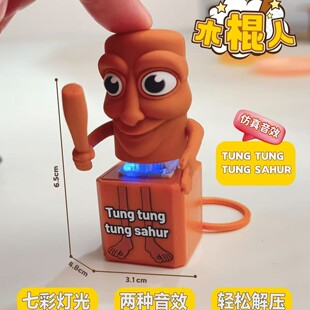 新品 Sahur通通木棍人解压发声按键钥匙扣玩具 山海经TungTung