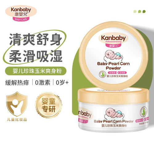 康婴儿珍珠玉米爽身粉#干爽舒适