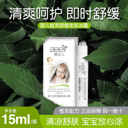 雅贝儿婴儿走珠冰露#清凉舒爽