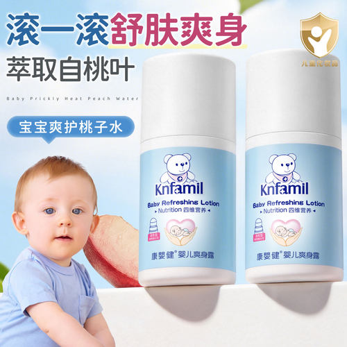 康婴健婴儿爽身露#舒爽痱子