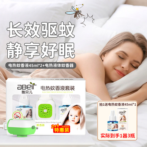 雅贝儿电热蚊香液套装#无色无味