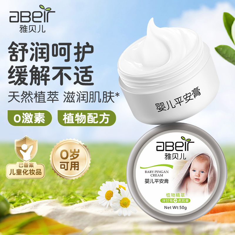 雅贝儿婴儿平安膏缓解肌肤不适