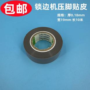 压脚底贴 日东高温铁氟龙压脚皮缝纫机拷边机胶带削皮机滑皮胶布