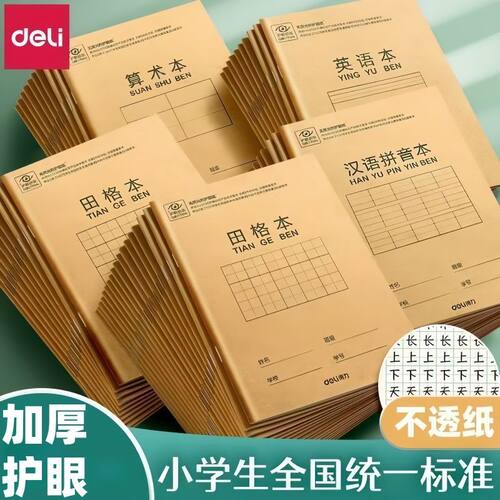 得力文具汉语拼音本田字格作业本