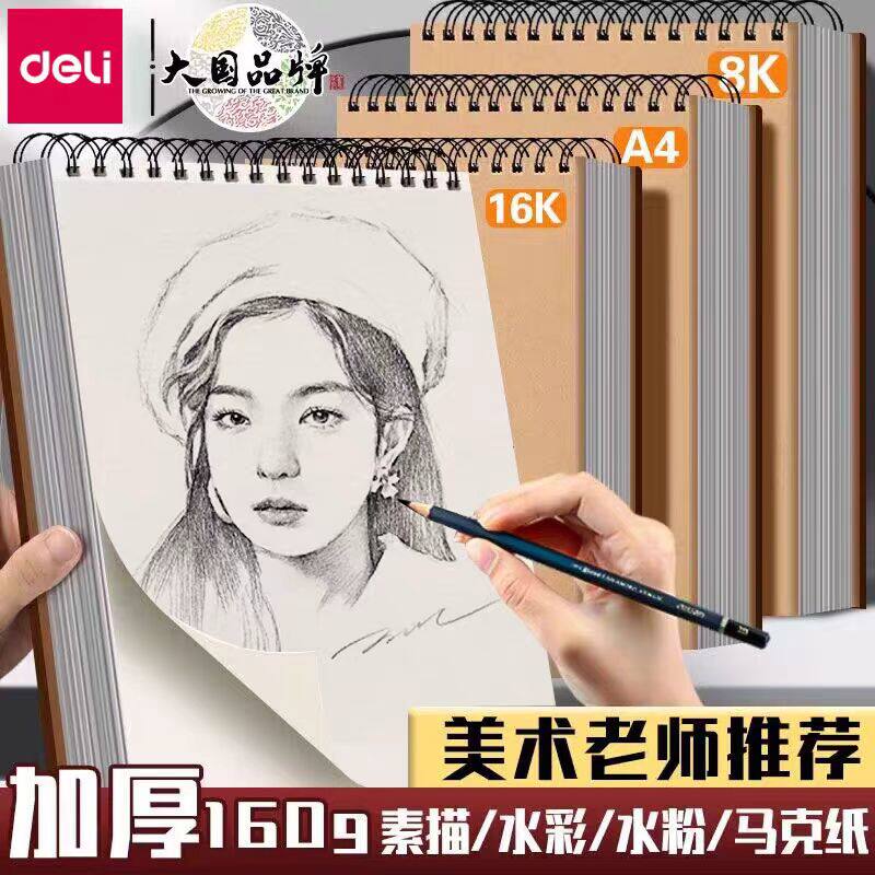 得力a4素描本8k速写本美术生手绘16k专用加厚学生用素描纸空白图画马克笔彩铅画纸水彩绘画美术画册8开画画本