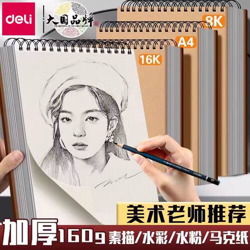 得力a4素描本8k速写本美术