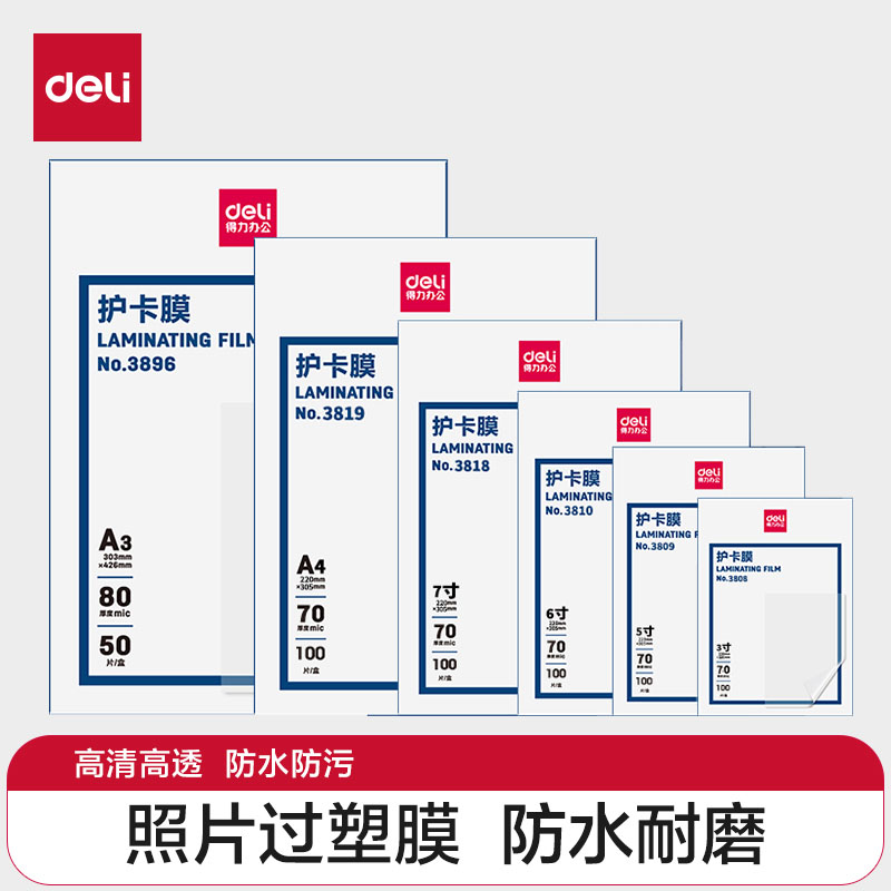 得力3819塑封膜/过塑膜