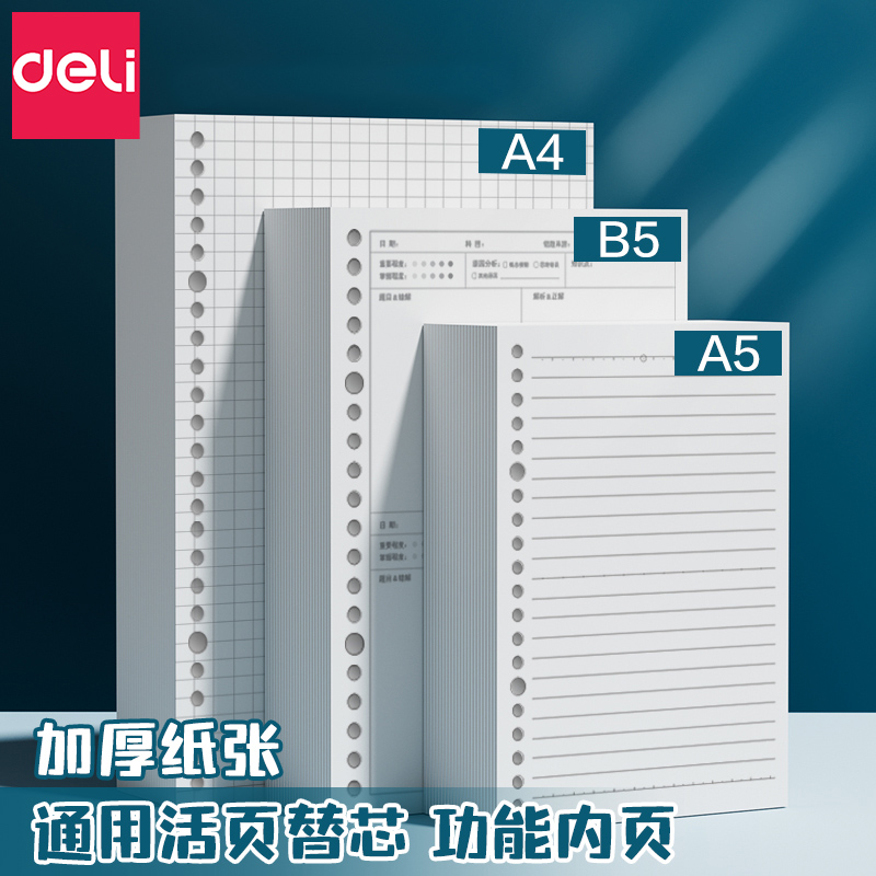 得力B5活页本替换芯 20孔26孔30孔 A5通用活页纸替芯A4线圈笔记本子可拆b5错题空白英语方格康奈尔内芯可换