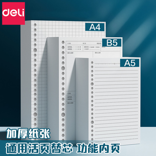 得力B5活页本替换芯 20孔26孔30孔 A5通用活页纸替芯A4线圈笔记本子可拆b5错题空白英语方格康奈尔内芯可换