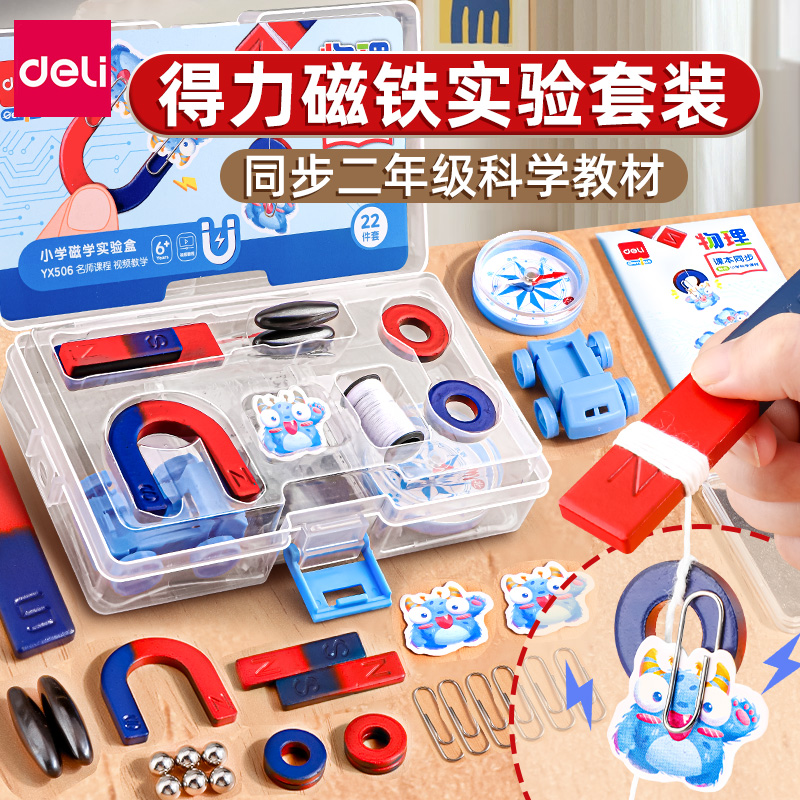 得力小学磁铁套装盒科学小实验