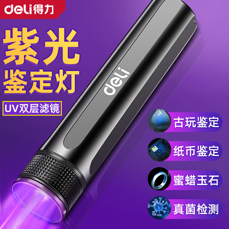 得力紫光灯鉴定玉石检测烟酒专用验钞照玉石手电筒强光紫外线笔