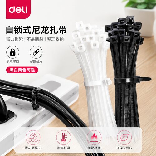得力尼龙塑料扎带卡扣束线带绳电线捆绑带固定器自锁式白色扎线带