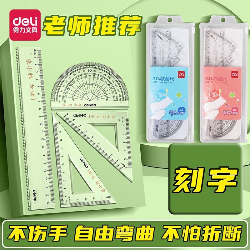 得力软尺套装小学生专用三角板