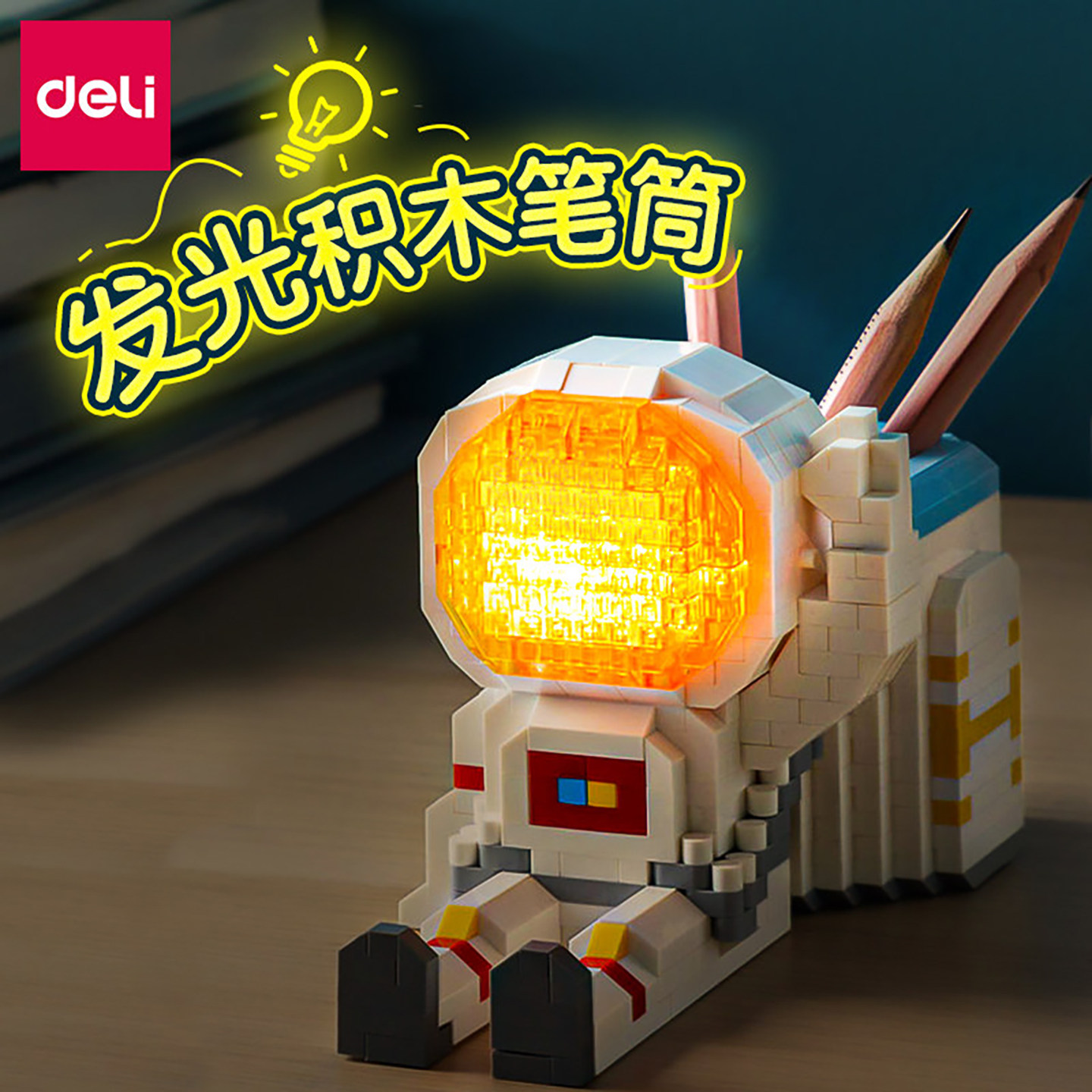 得力宇航员发光diy积木笔筒拼装玩具小颗粒乐高成年玩具男孩女孩桌