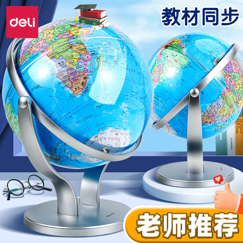 得力地球仪地正版学生用初中生用图片