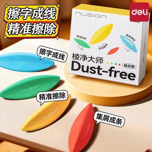 得力棱净大师橡皮擦高颜值无屑