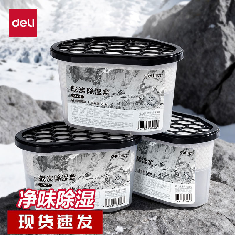 得力活性炭除湿盒吸潮干燥剂室内衣柜防潮防霉包宿舍学生吸湿盒袋,洗护清洁剂/卫生巾/纸/香薰,除胶湿巾,淘宝优惠券,粉丝福利购,淘宝优惠卷
