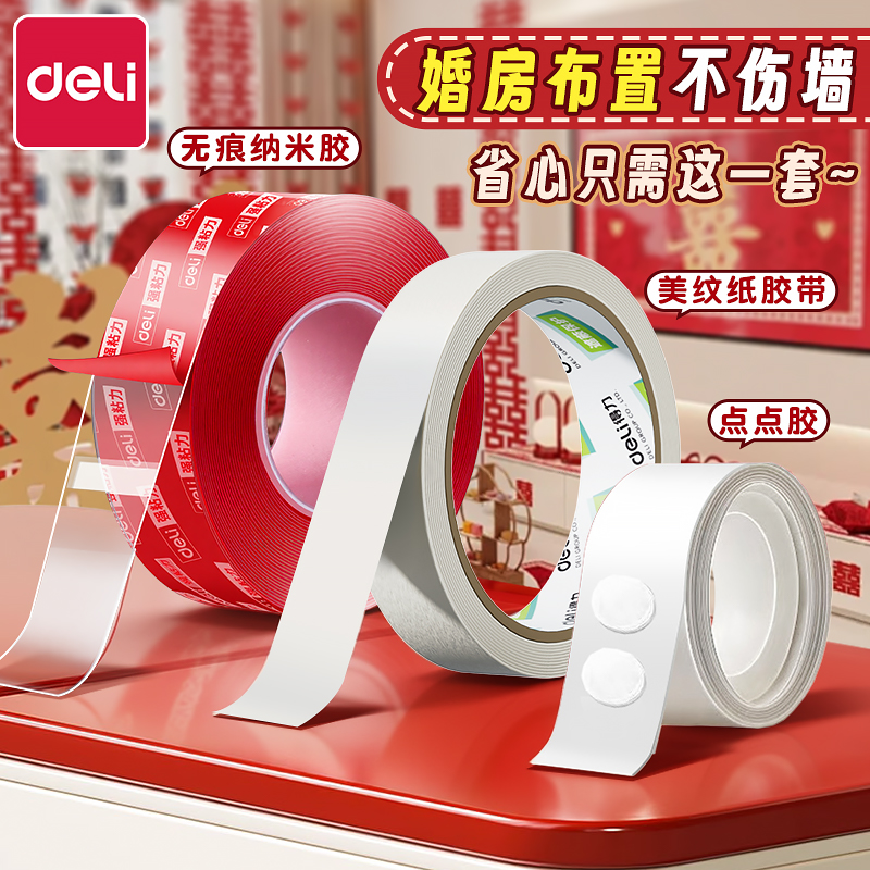 得力婚房布置专用胶美纹纸胶带墙面无痕胶不伤墙结婚装饰胶贴喜字气球对联纳米双面胶高粘度强力点点胶不留痕