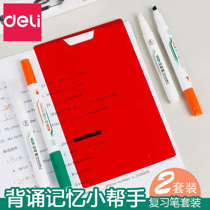 得力可擦复写笔套装学生用可擦消除复习笔背单词红卡荧光笔标记错题书本遮字背书板背诵神器遮挡板重点暗记笔
