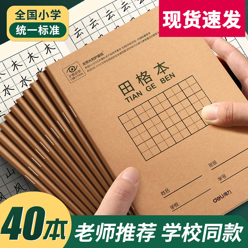 田字格小学生专用练字本