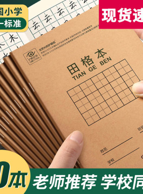 得力田字格36k练字本小学生专用练字幼儿园拼音田格本作业本儿童一二年级统一标准生字英语数学田字格36k本子