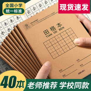 得力田字格36k练字本小学生专用练字幼儿园拼音田格本作业本儿童一二年级统一标准生字英语数学田字格36k本子