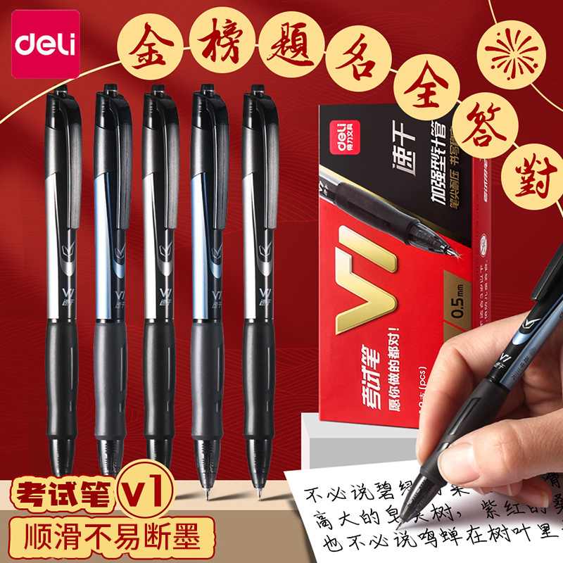 得力按动快干专用笔考研中考笔