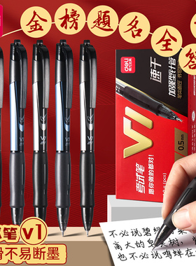 得力V1按动中性笔v1快干笔考试专用考研中高考二建文具笔套装连中三元按动式刷题快干顺滑0.5mm黑碳素签字笔