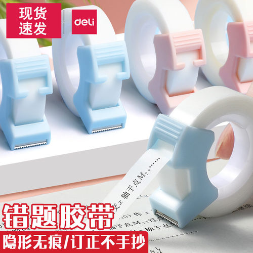得力错题胶带学生用文具隐形