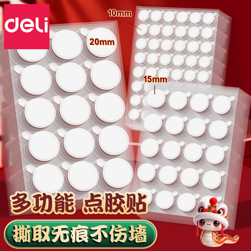 得力无痕强力点胶不伤墙透明圆点纳米双面胶粘气球对联无痕贴春联用双面贴海报壁纸手工结婚装饰圆点贴高粘度