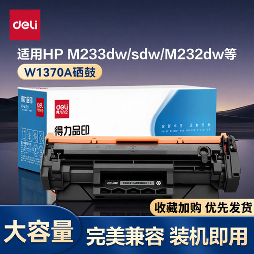 得力适用惠普m233dw硒鼓m