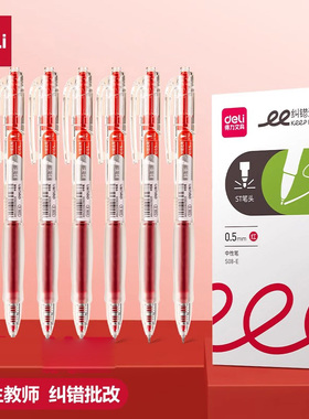 得力红笔学生用纠错标记老师用批改作业秒干st头0.5mm红色中性笔高颜值按动式S08E速干水性笔圆珠笔纠错备考