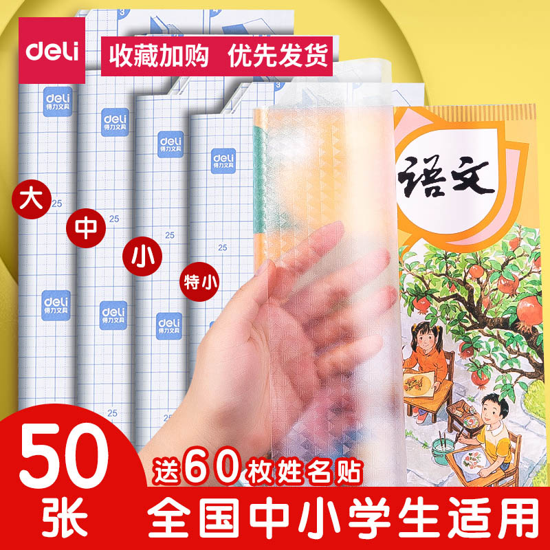 得力包书皮书套自粘透明学生专用包书膜文具书皮纸磨砂套装加厚小学生A4A5一体化书壳全套塑料防水课本保护套