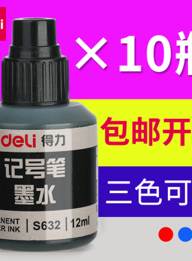 得力记号笔油墨水补充液大头笔墨水勾线笔油性笔墨水防水防油可加墨水的黑色小瓶红色不掉色快递物流蓝色专用