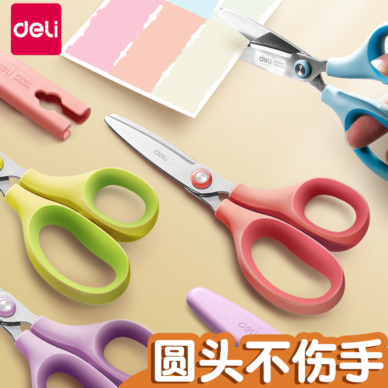 得力学生剪刀儿童安全手工带保护套小学生美工美术剪子圆头幼儿园宝宝专用剪纸软胶手柄握感舒适不伤手