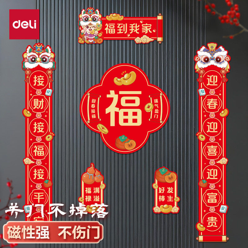 得力磁吸对联2026新款马年春联福字贴过年春节新年门联入户门装饰