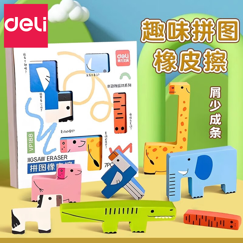 得力动物拼图橡皮擦创意卡通橡皮