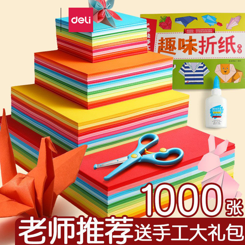 得力儿童手工折纸彩色卡纸a4硬幼儿园专用纸幼儿彩纸学生小学生正方形剪纸红色长方形套装美术书制作材料叠纸