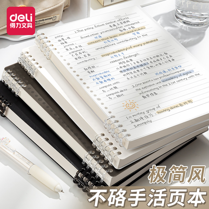得力不硌手活页本B5横线笔记本