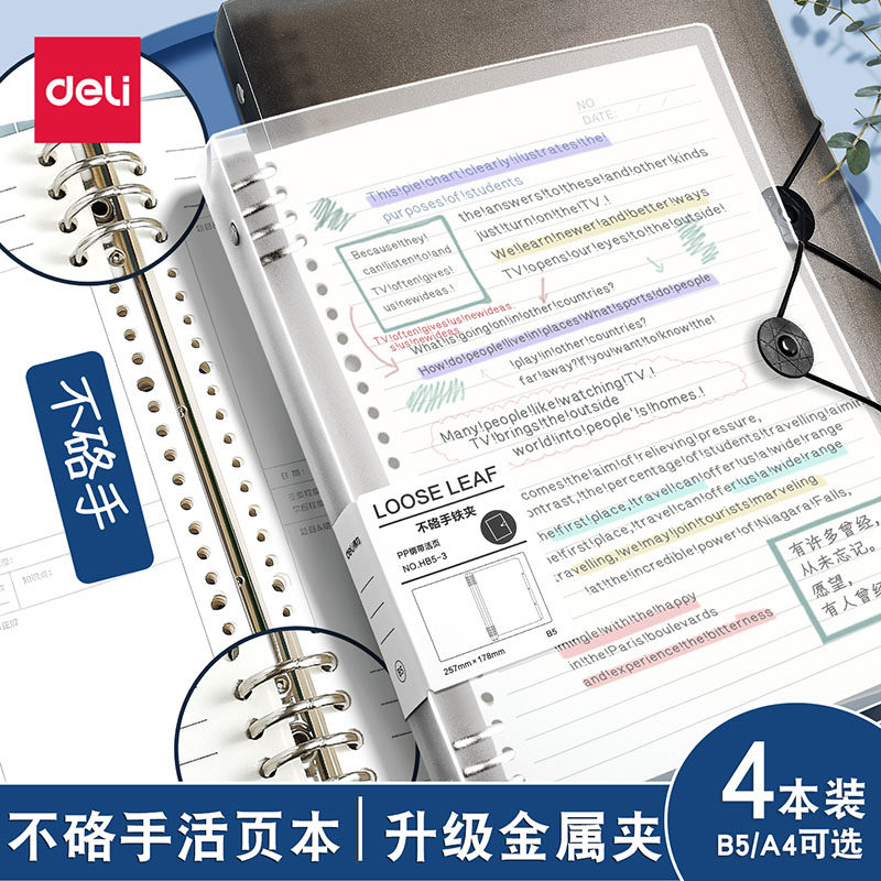 得力不硌手活页本B5横线笔记本子A4活页方格本错题英语多规格可拆卸替芯加厚学生考研线圈艾宾浩斯活页高中生,文具电教/文化用品/商务用品,笔记本/记事本,淘宝优惠券,粉丝福利购,淘宝优惠卷