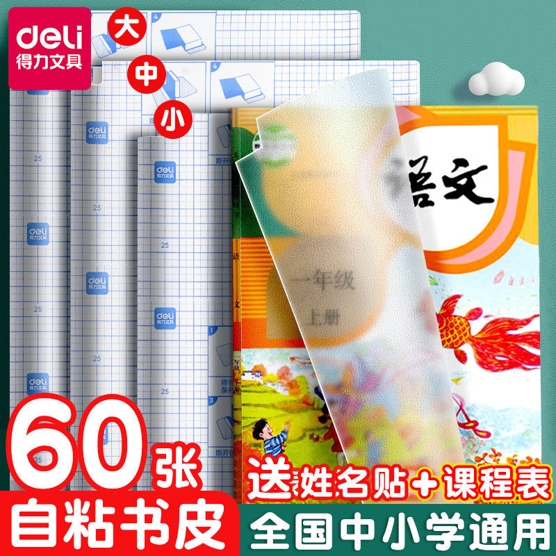 得力包书皮磨砂自粘包书膜透明书皮纸课本小学生一年级二三四年级下册书套a4初中16k包书纸包装纸保护套书壳